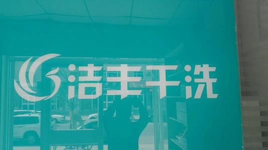 成都开品牌干洗店一年利润有多高