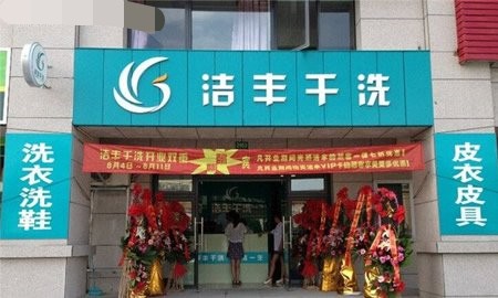 洁丰干洗店有什么营销技巧