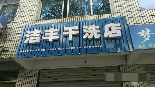 大连开个干洗店大概要多少钱