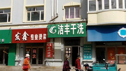 选择加盟开家干洗店成本高吗