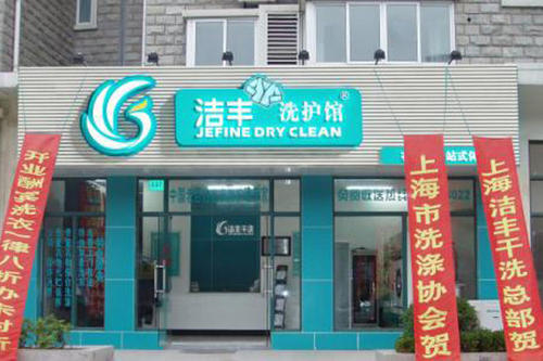 开一间干洗店大概多少要成本才足够