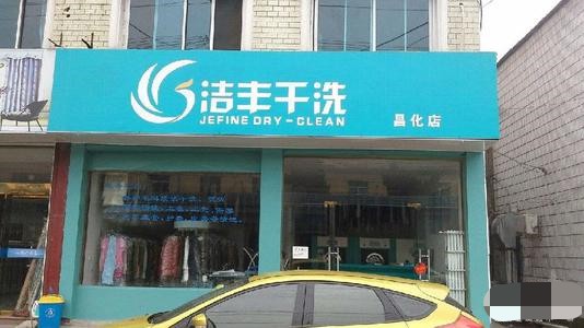 如何开一家高等品牌干洗店