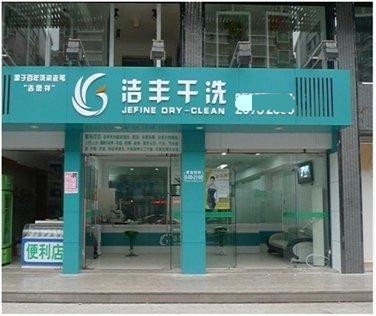 干洗店加盟费用大概是多少