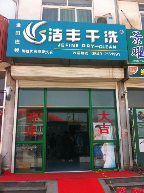 投资开品牌干洗店的利润如何