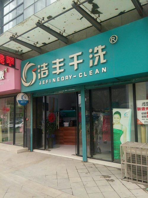 开一个大型干洗店的成本是多少