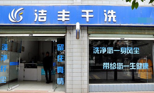 干洗店加盟成本需要多少