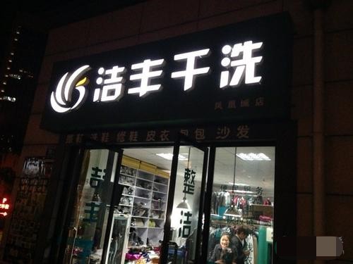 干洗加盟店的利润究竟有多大