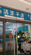 怎么样开干洗店才能吸引顾客进门