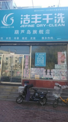 开一家干洗店的投资成本是多少