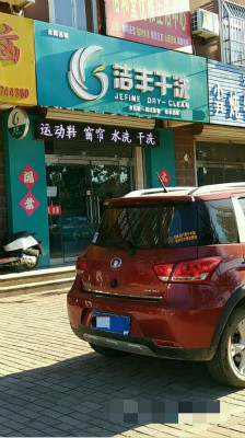 开个洁丰干洗加盟店需要多少钱