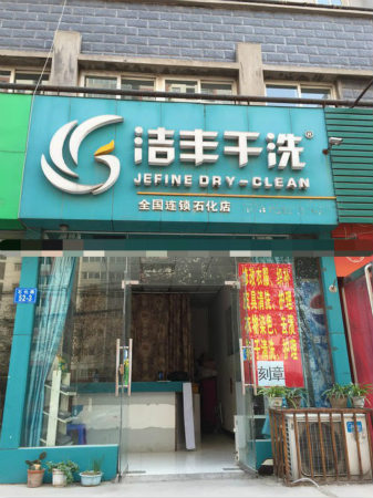 开干洗店主要有什么成本