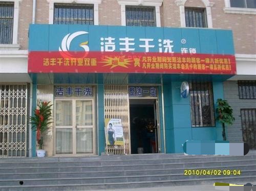 一般开个干洗店都有什么成本