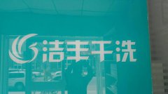怎样开干洗店才能保障利润获取
