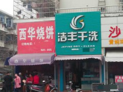 通常来说开个干洗店要多少投资