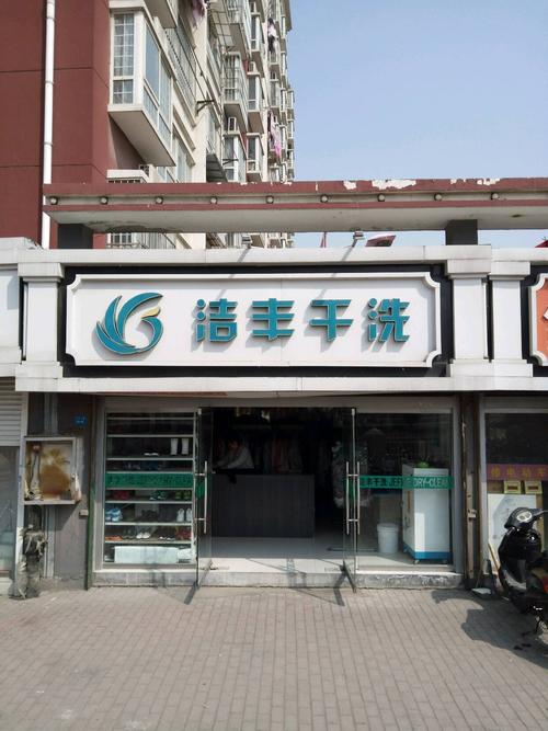 在商业区开个干洗店要多少钱