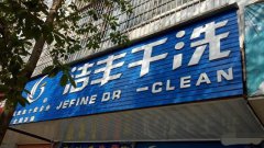 小型干洗店成本主要用于哪些方面