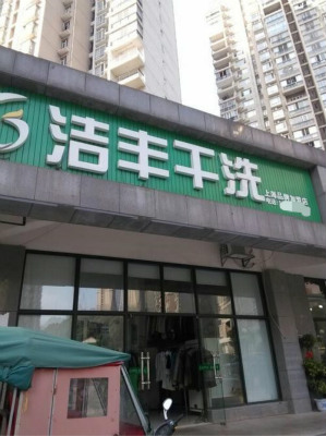 开品牌洗衣店需要多少钱