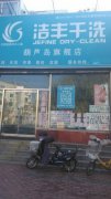 想开干洗店需要准备多少钱