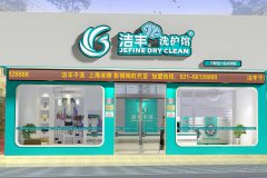 汉中市开一家干洗店加盟利润如何?