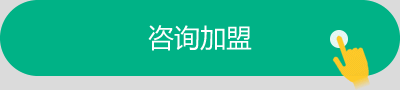 咨询加盟