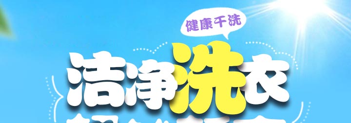 洁净洗衣，超越新衣