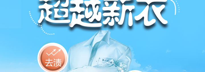 洁净洗衣，超越新衣